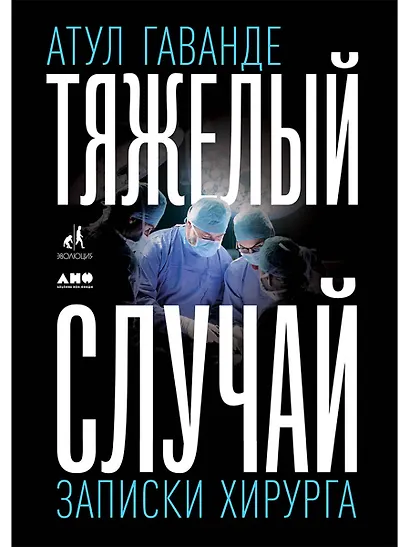 Тяжелый случай. Записки хирурга - фото 1