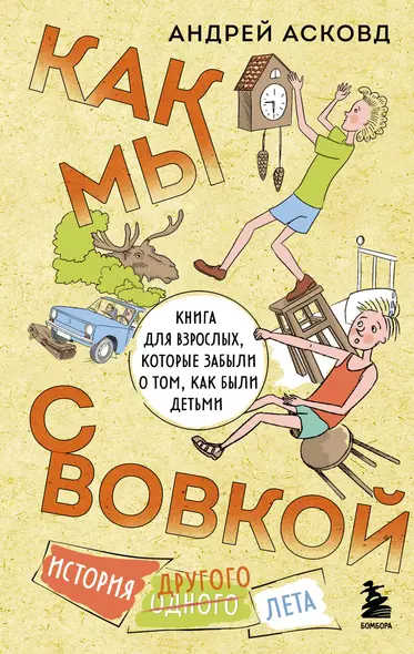 Как мы с Вовкой. История другого лета. Книга для взрослых, которые забыли о том, как были детьми - фото 1