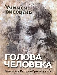 Учимся рисовать.Голова человека. Принципы. Методы. Приемы. Стили. - фото 1