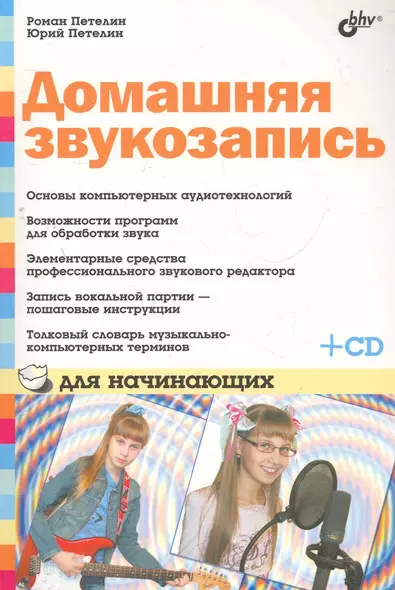 Домашняя звукозапись для начинающих / (+ CD) - фото 1