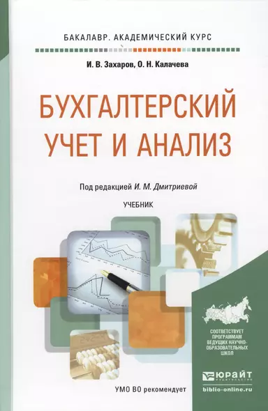 Бухгалтерский учет и анализ. Учебник для академического бакалавриата - фото 1