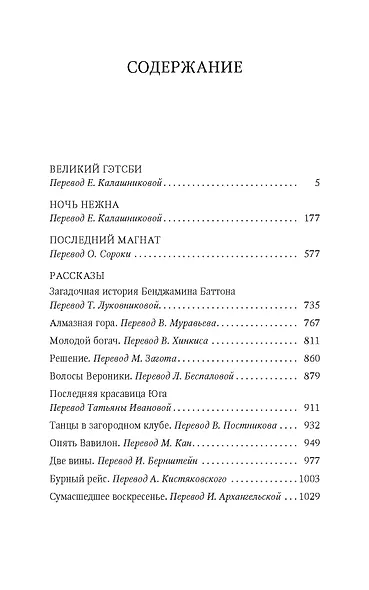 Великий Гэтсби. Ночь нежна. Последний магнат. Рассказы - фото 2