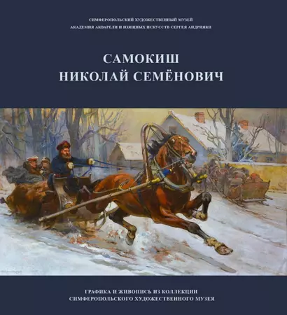 Самокиш Николай Семенович. Графика и живопись из коллекции Симферопольского художественного музея. Учебное пособие - фото 1