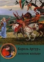 Король Артур и золотое кольцо - фото 1