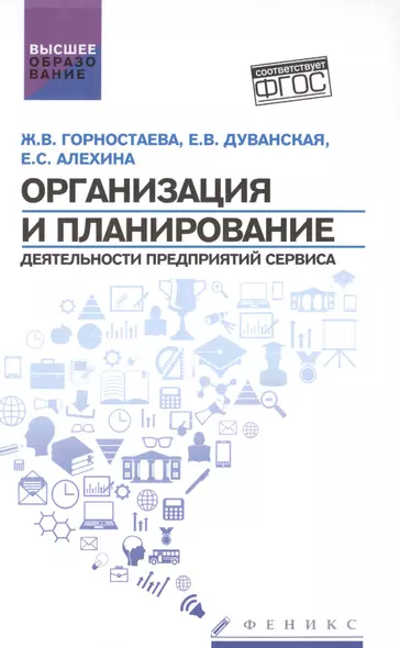 Организация и планирование деятельности предприятий сервиса (ФГОС) - фото 1