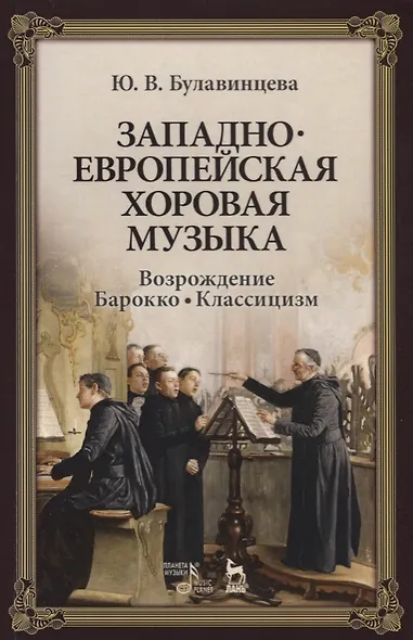 Западноевропейская хоровая музыка. Возрождение. Барокко. Классицизм. Уч. Пособие - фото 1