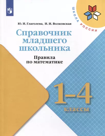 Справочник младшего школьника. Правила по математике. 1-4 классы - фото 1