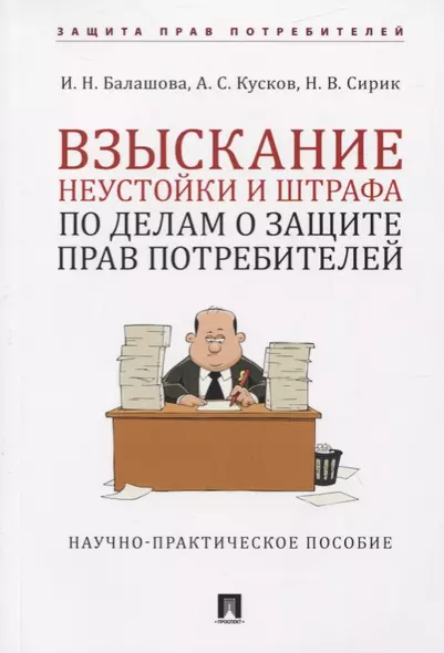 Взыскание неустойки и штрафа по делам о защите прав потребителей. Научно-практическое пособие - фото 1