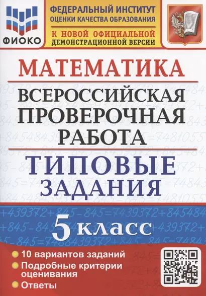 Математика. Всероссийская проверочная работа. 5 класс. Типовые задания. 10 вариантов заданий - фото 1