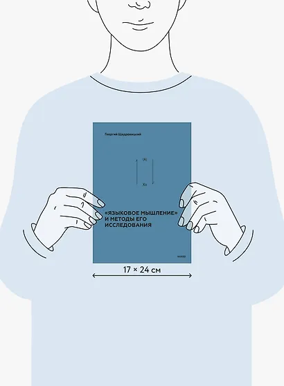 «Языковое мышление» и методы его исследования - фото 12