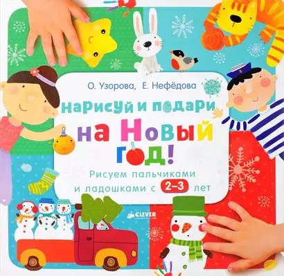 Нарисуй и подари на Новый год! Рисуем пальчиками и ладошками с 2-3 лет - фото 1