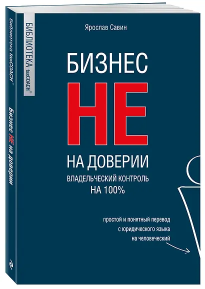 Бизнес не на доверии. Владельческий контроль на 100% - фото 3