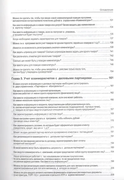 1С Предприятие 8 Управление торг. операц. в вопр. и ответ. (+CD) (8 изд) (м1CБ) Богачева - фото 6