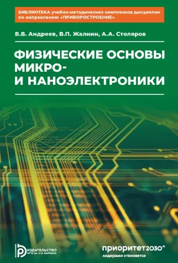 Физические основы микро- и наноэлектроники - фото 1