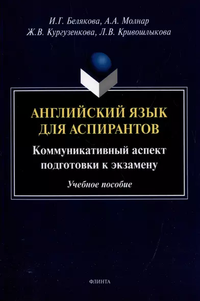 Английский язык для аспирантов: коммуникативный аспект подготовки к экзамену: учебное пособие - фото 1