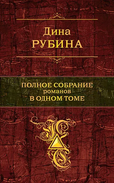 Полное собрание романов в одном томе - фото 1