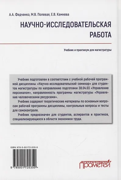 Научно-исследовательская работа: Учебник и практикум для магистратуры - фото 2