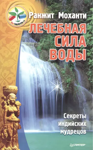 Лечебная сила воды. Секреты индийских мудрецов - фото 1