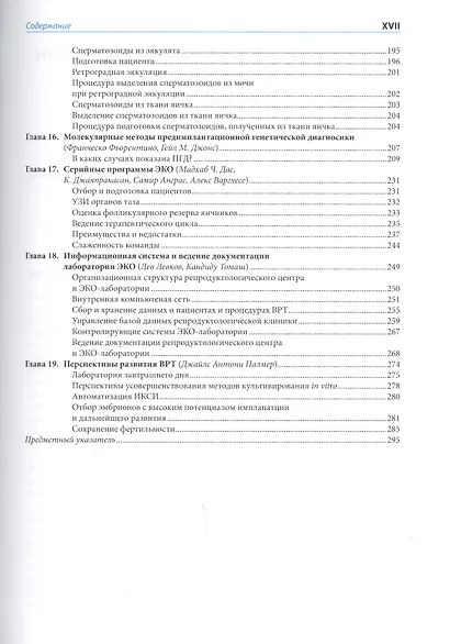 Культивирование эмбрионов и организация лаборатории ЭКО: Практическое руководство - фото 4