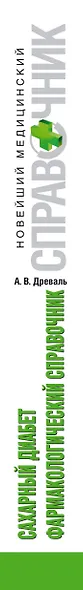 Сахарный диабет. Фармакологический справочник - фото 4