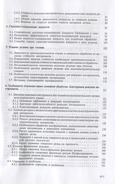 Резание металлов и режущие инструменты. Учебное пособие - фото 3