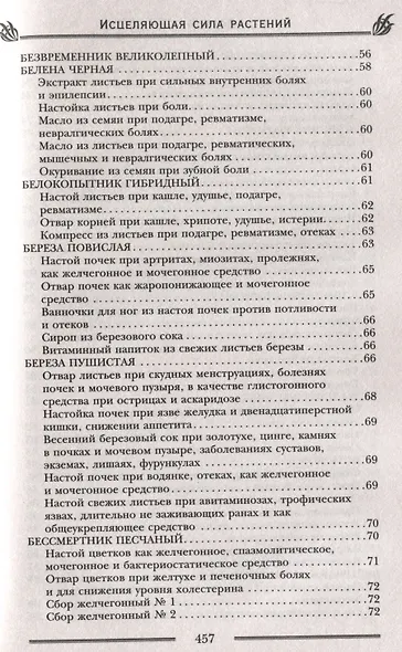 Исцеляющая сила растений. Чудо-травы от всех болезней - фото 6