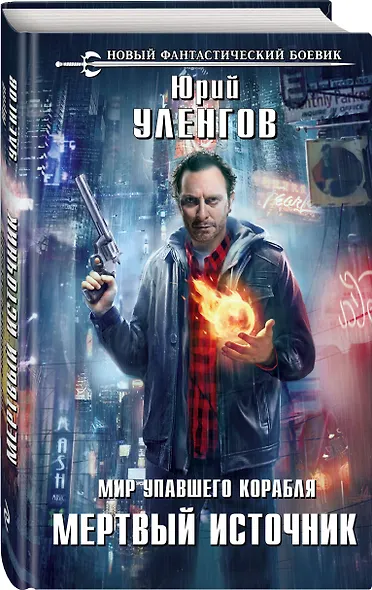 Мир упавшего корабля. Мертвый источник - фото 3