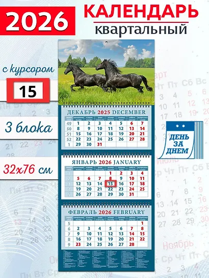 Календарь квартальный 2026г 320*760 «Год лошади. На просторе» настенный, трёхблочный, спираль - фото 1
