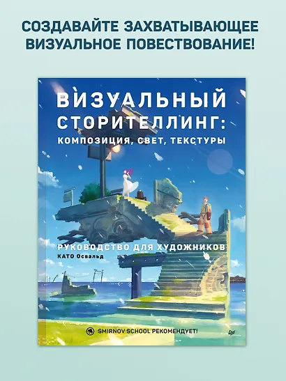 Визуальный сторителлинг: композиция, свет, текстуры. Руководство для художников - фото 4