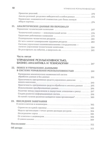 Управление результативностью: Как преодолеть разрыв между объявленной стратегией и реальными процесс - фото 7