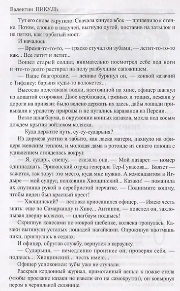Баязет (Избранное) Пикуль - фото 3