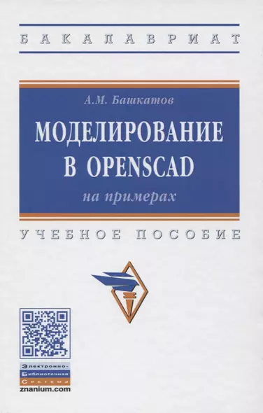 Моделирование в OpenSCAD: на примерах. Учебное пособие - фото 1