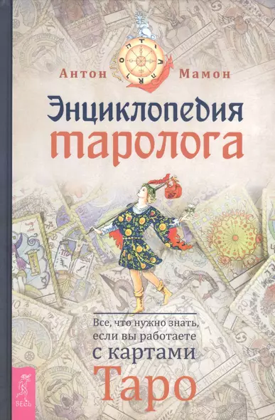 Энциклопедия таролога. Все, что нужно знать, если вы работаете с картами Таро - фото 1