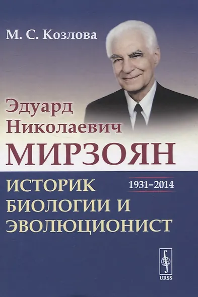 Эдуард Николаевич Мирзоян: историк биологии и эволюционист (1931–2014) - фото 1