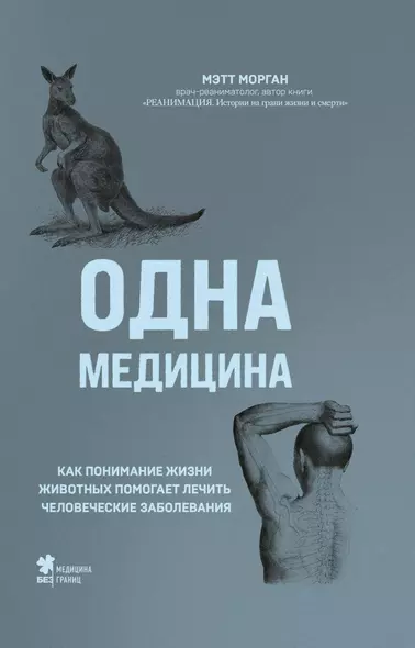 Одна медицина. Как понимание жизни животных помогает лечить человеческие заболевания - фото 1