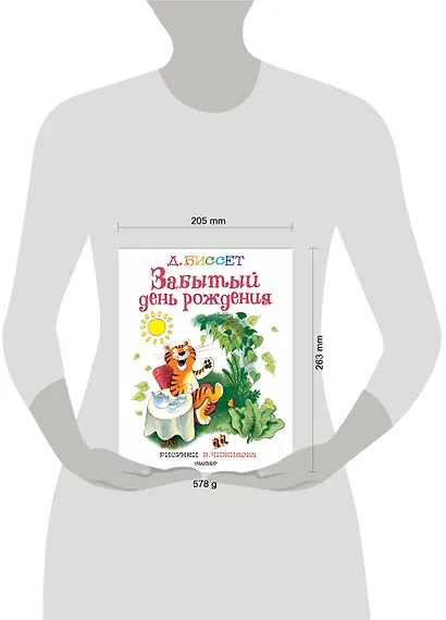 Забытый день рождения. Рисунки В. Чижикова - фото 5