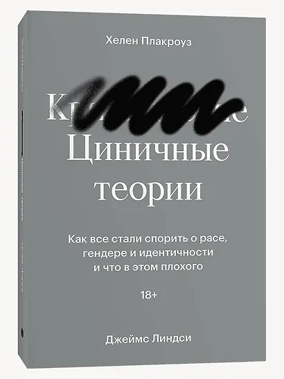 Циничные теории. Как все стали спорить о расе, гендере и идентичности и что в этом плохого - фото 3