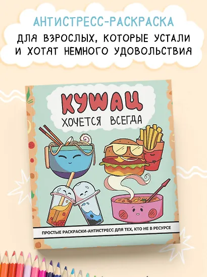 Кушац хочется всегда. Антистресс-раскраска - фото 3