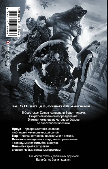 Супергерои СССР Защитники ( в кино с 23.02.17) - фото 2