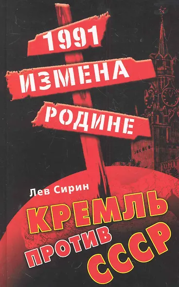 1991: измена Родине. Кремль против СССР - фото 1