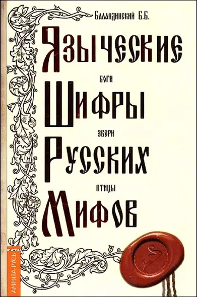 Языческие шифры русских мифов. 2-е изд. - фото 1