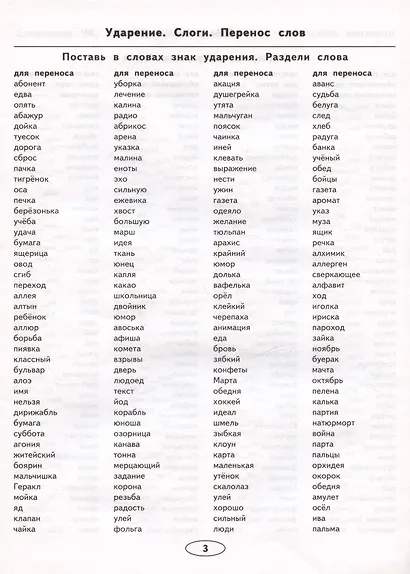 Тренировочные задания по русскому языку. 2 класс. Устойчивые навыки. Обогащение словарного запаса. Устойчивость навыка безошибочного письма. Быстрота принятия решения. Развитие внимания.Самостоятельность - фото 3