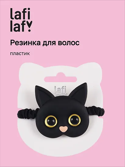 Резиночка Котик с глазками (черная) (пластик), Lafilaf - фото 1