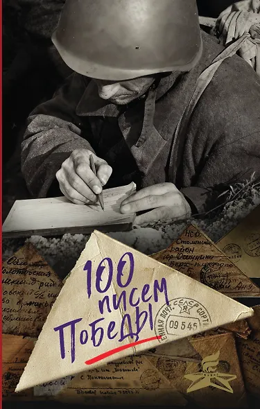 100 писем Победы - фото 1