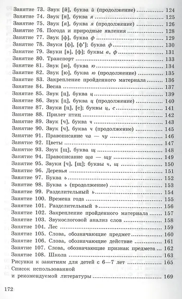 Конспекты логопедических занятий в подготовительной к школе группе / 2-е изд., доп., испр. - фото 4