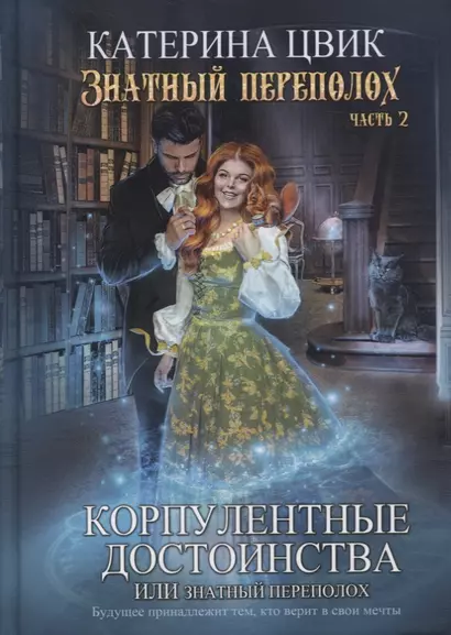 Корпулентные достоинства, или Знатный переполох. Ч. 2 - фото 1