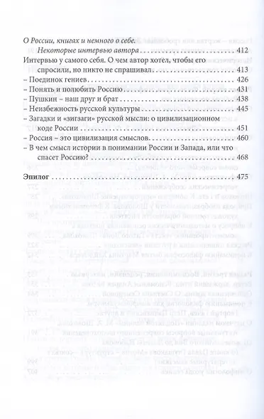 Страсти по России. Смыслы русской истории и культуры сегодня - фото 4