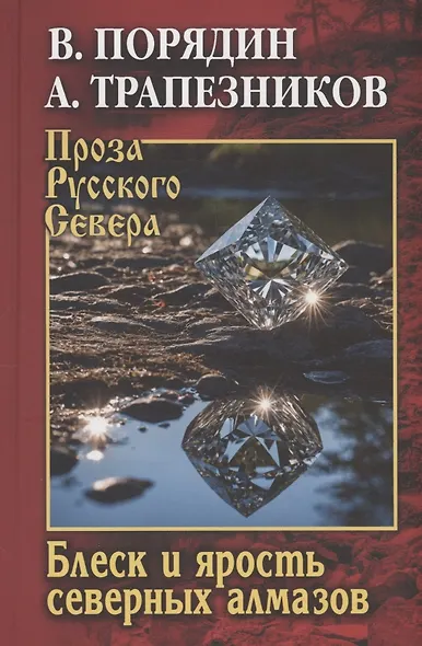 Блеск и ярость северных алмазов - фото 1