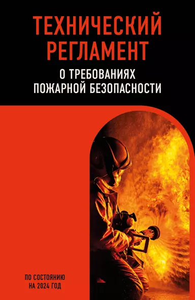 Технический регламент о требованиях пожарной безопасности по сост. на 2024 год - фото 1