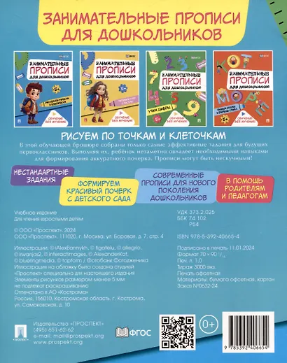 Занимательные прописи для дошкольников. Рисуем по точкам и клеточкам.-М.:Проспект,2024. - фото 2